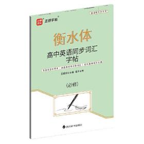 高中英语同步词汇字帖