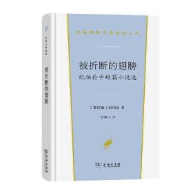 被折断的翅膀：纪伯伦中短篇小说选(汉译世界文学4)