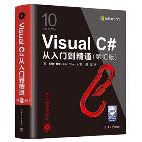 Visual C#从入门到精通