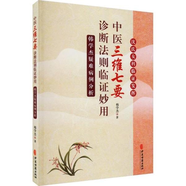 中医“三维七要”诊断法则临证妙用：韩学杰疑难病例分析