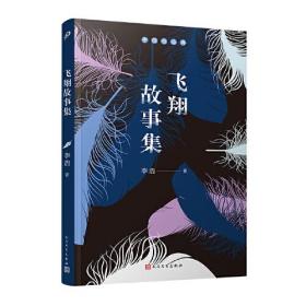 人民文学社《飞翔故事集》【塑封】