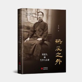 热风之外 :