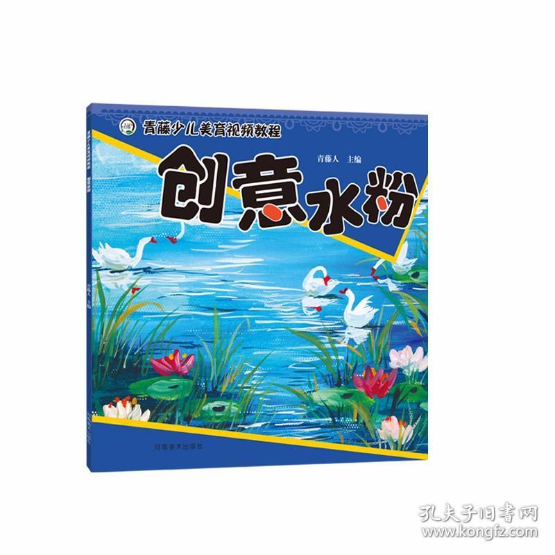 青藤少儿美育视频教程.创意水粉