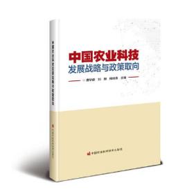 中国农业科技发展战略与政策取向