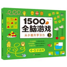 1500个全脑游戏 3