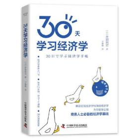 30天学习经济学