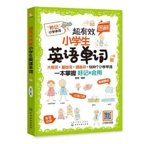 (2册) 超有效图解小学生英语单词+练习册