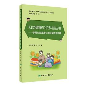 妇幼健康知识科普丛书——学龄儿童及青少年健康指导手册