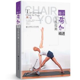 椅子瑜伽精进习练指南 The Extended Chair for Yoga9787568535939