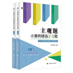 正版现货 厚大法考2023 主观题小案例精选300题