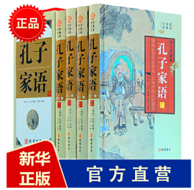 孔子家语16开礼盒精装正版