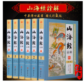 山海经诠解正版 原文白话译文注释 文白对照 精装16开6册