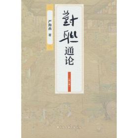 对联通论(增订版)