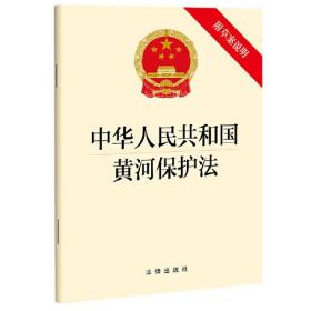 中华人民共和国黄河保护法 附草案说明