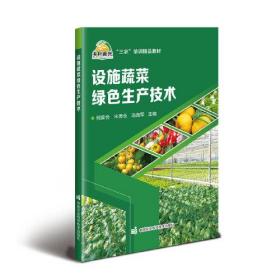 设施蔬菜绿色生产技术