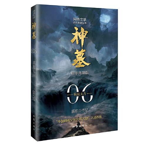 网络文学名作典藏丛书：神墓6(精修典藏版）