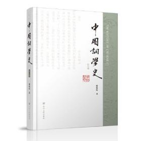 中国词学史（补订版）（精装）