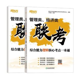 管理类、经济类联考 综合能力逻辑核心考点一本通