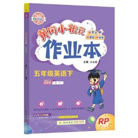 2022年春季 黄冈小状元作业本 五年级5年级英语(下册)人教PEP版