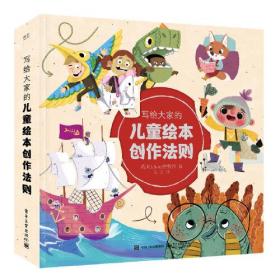 写给大家的儿童绘本创作法则（儿童故事）（精装）