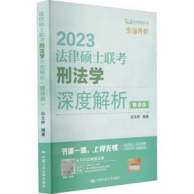 法律硕士联考刑法学深度解析（精讲版）