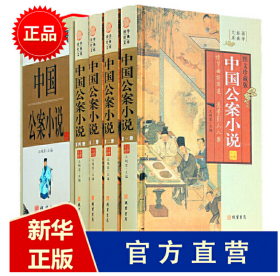 中国公案小说全4册16开礼盒精装