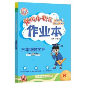 黄冈小状元作业本 3年级数学下 R（