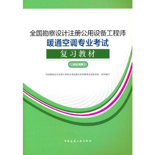 全国勘察设计注册公用设备工程师暖通空调专业考试复习教材（2022年版）