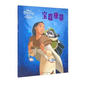 引进版绘本 迪士尼女孩探索系列·注音版·内赠画册（全10册不单发）--宝嘉康蒂