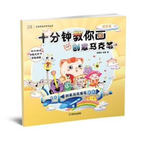 十分钟教你画创意马克笔 进阶篇