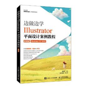 边做边学——Illustrator平面设计案例教程（微课版）9787115571434