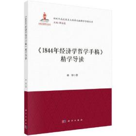 《1844年经济学哲学手稿》精学导读