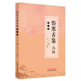 伤寒舌鉴注释（第二版）
