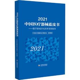 2021中国医疗器械蓝皮书