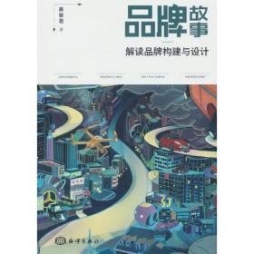 品牌故事解读品牌构建与设计