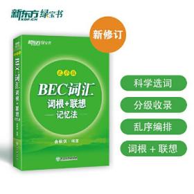 BEC词汇词根+联想记忆法