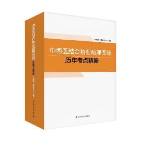 中西医结合执业助理医师历年考点精编