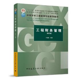 【正版二手】工程财务管理  第3版  叶晓甦  中国建筑工业出版社  9787112267835