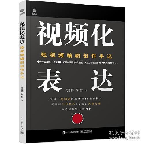 视频化表达：短视频编剧创作手记