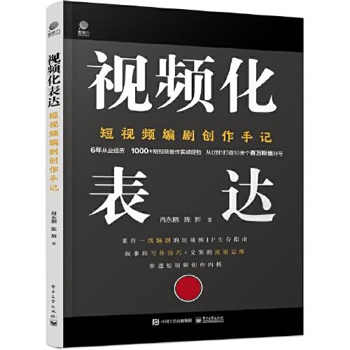 视频化表达：短视频编剧创作手记