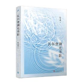 瓦尔登湖光书影（《瓦尔登湖》注疏本译者杜先菊散文集，她居住在瓦尔登湖畔，独自描画出一个文学天地。）