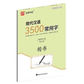 现代汉语3500常用字·楷书
