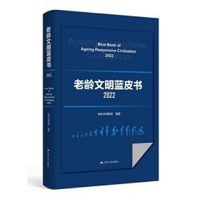 正版新书 老龄文明蓝皮书2022