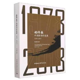 40年来中国新诗的发展（1978—2018）