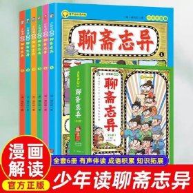 少年读漫画《聊斋志异》套装全6册孩子都能读得懂的奇幻国学故事6-12岁中小学课外阅读国学经典