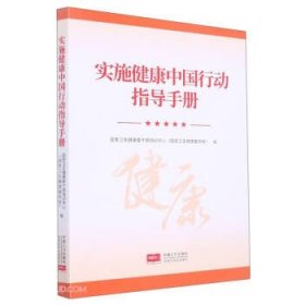 实施健康中国行动指导手册