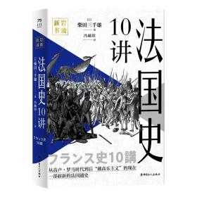 法国史10讲