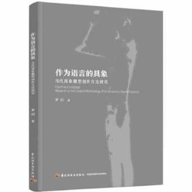 作为语言的具象：当代具象雕塑创作方法研究