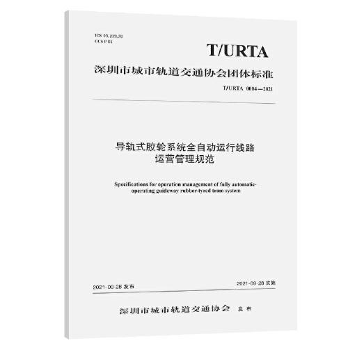 导轨式胶轮系统全自动运行线路运营管理规范（T/URTA 0004—2021）