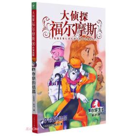 大侦探福尔摩斯(第21册夺命的结晶小学版)